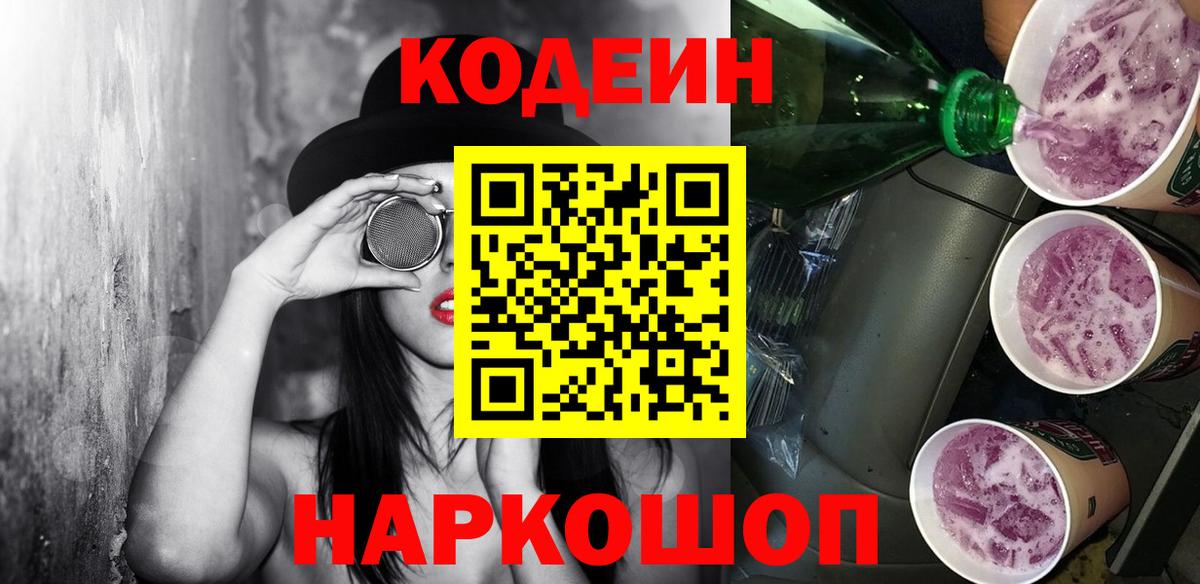 Кодеин Purple Drank  Вход с VPN  Кодеиновый сироп Lean напиток Lean (лин)  Ливны 